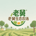 老舅生态农场