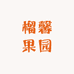 榴馨果园