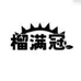 美亿家榴满冠食品