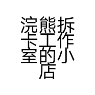 浣熊拆卡工作室的小店个体店