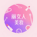 丽人美妆严选