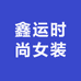 鑫运时尚女装