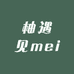 柚遇见mei
