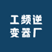 工频逆变器厂家