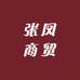 张凤商贸个体店