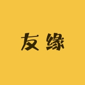 特友缘杂货铺