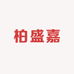 柏盛嘉内衣优品馆