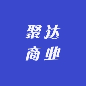 聚达商业