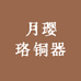 玥璎珞铜器