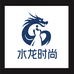 水龙时尚服装