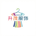 湖州升茂时尚服饰