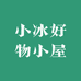 小冰好物小屋