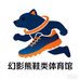 幻影熊鞋类体验馆