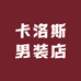 卡洛斯男装店