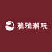 雅雅潮玩社