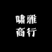 啸雅商行