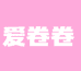 爱卷卷女装工厂店