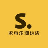 宋可乐潮玩店