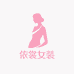 依裳严选女装