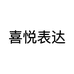 喜悦表达