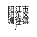 阳江市阳东区塘坪镇广兴苗圃场的小店个体店