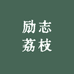励志荔枝