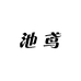 池鸢假发