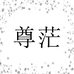 尊茫鞋业