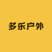 多乐户外用品店