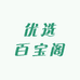 优选百宝阁