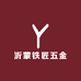 沂蒙铁匠五金