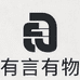 有言有物