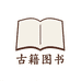 古籍图书企业店