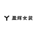 盈辉女装