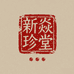 新焱珍堂