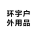 环宇户外用品