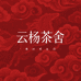 云杨茶舍企业店