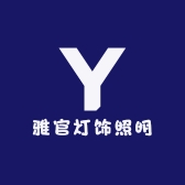 雅官灯饰照明