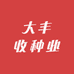 大丰收种业
