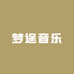 梦途音乐