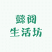 懿阅生活坊