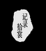 拾裳坊企业店