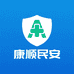 康顺民安