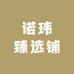 诺玮臻选铺