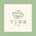 丁丁茶语生活坊