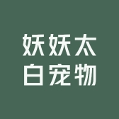 妖妖太白宠物服饰