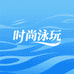 时尚女士泳装与趣味玩具小铺