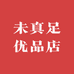 未真足优品店