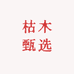 枯木甄选