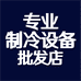 专业制冷设备批发店